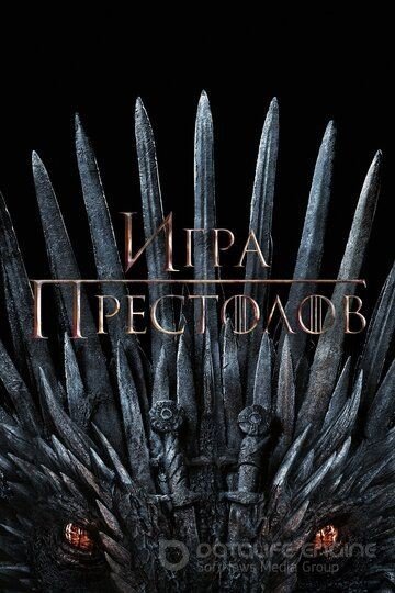 Игра престолов